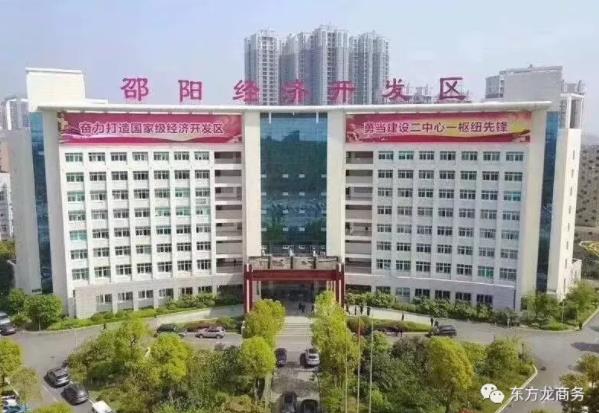 助力湖南邵阳经济开发区委托招商引资，加快产业转型升级，着力创建国家级经济开发区、打造千亿园区