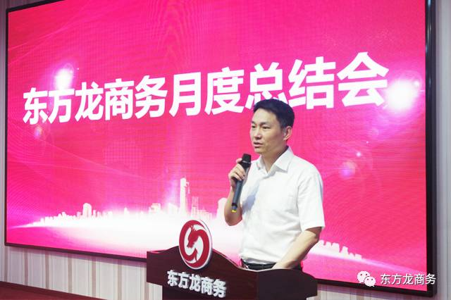 东方龙商务举行五月份总结大会，进一步提高投资选址项目对接效果，安排六月份重点项目考察