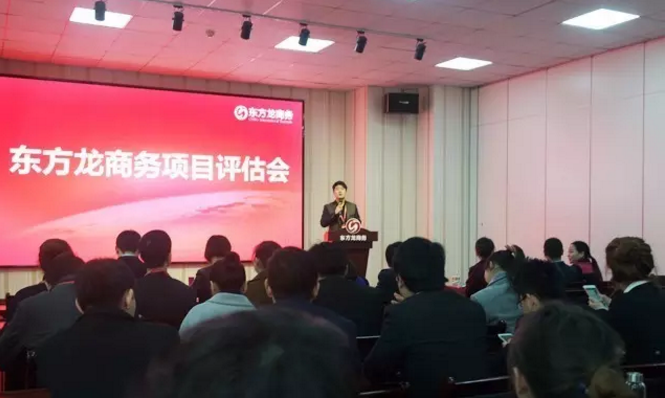 东方龙商务举行投资选址项目评估会,重点安排上海总部与深圳分公司项目对接会 东方龙商务举行投资选址项目评估会,重点安排上海总部与深圳分公司项目对接会