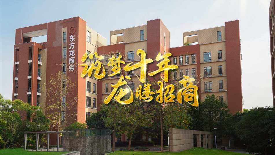 【五一特辑】筑梦十年，龙腾招商，致敬每一位平凡而伟大的劳动者