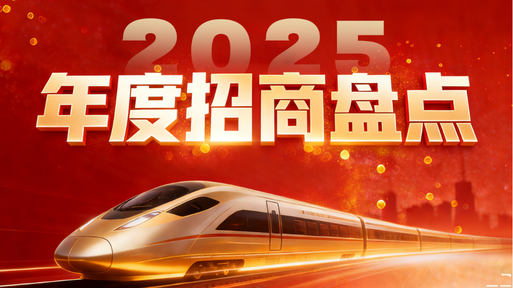 【2025年度招商盘点】以奋斗之状态，点亮招商新版图！上海东方龙商务集团落地服务集锦来了！