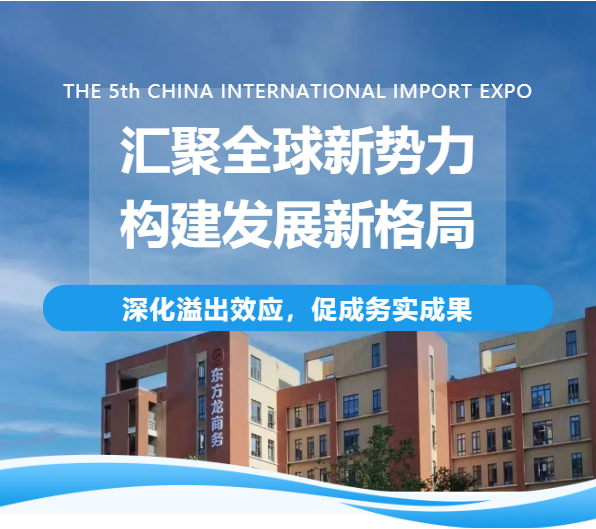 【进博之约】东方龙商务集团与进博共成长，满载收获冲刺年度目标！