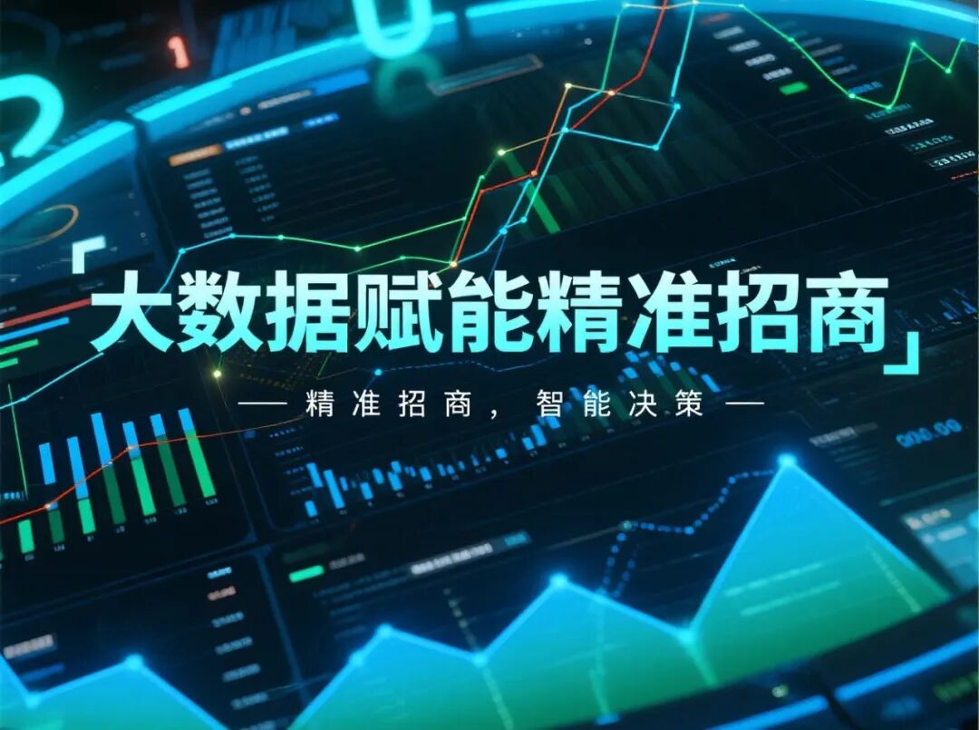 从“政策洼地”到“生态高地”，实现精准招商与产业洞察、最优选址与风险预判！