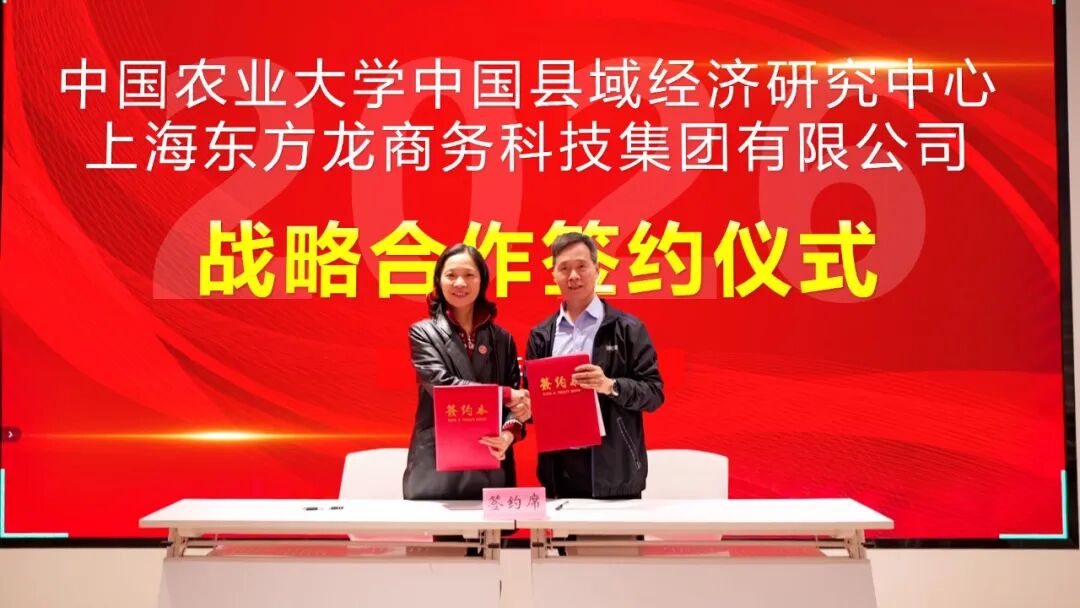 上海东方龙商务集团与中国农业大学中国县域经济研究中心成功签约战略合作协议