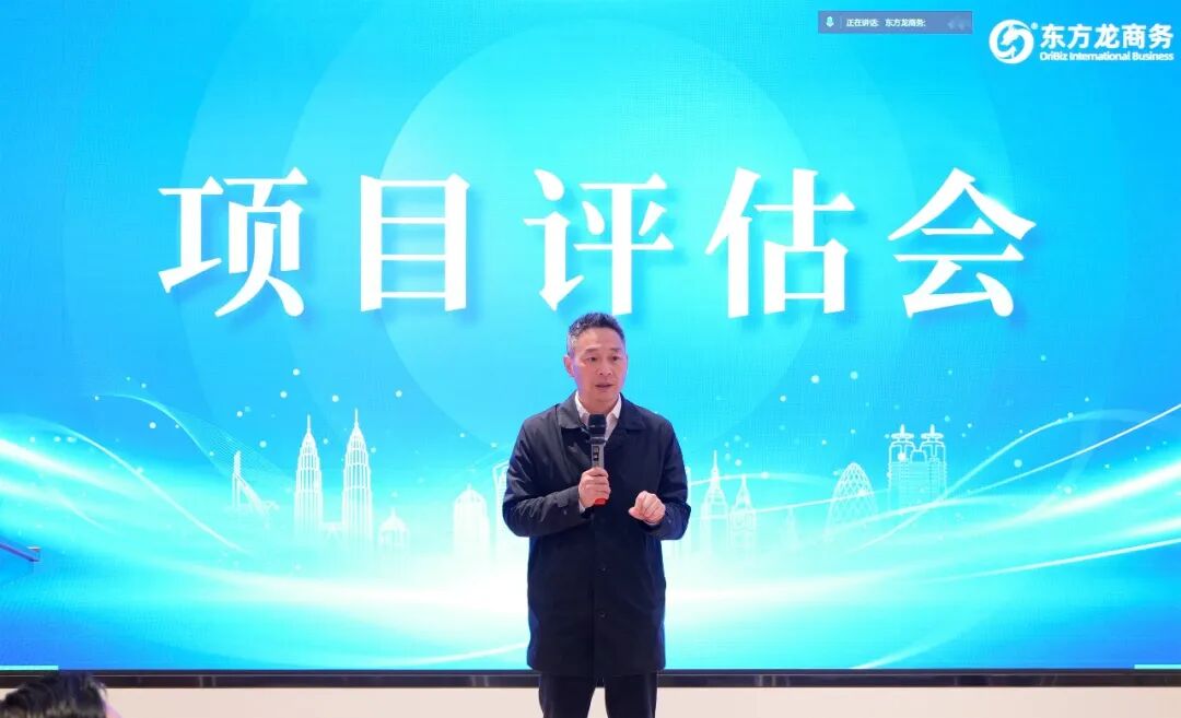 AI赋能项目研判，夯实节后项目储备！4月下旬，上海东方龙商务科技集团共24个优质投资选址项目通过评估